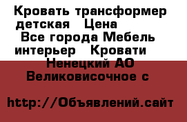 Кровать трансформер детская › Цена ­ 3 500 - Все города Мебель, интерьер » Кровати   . Ненецкий АО,Великовисочное с.